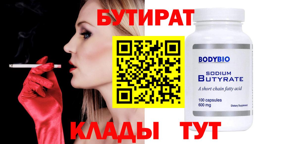 Бутират 99%  Вход с VPN  Камышин 
