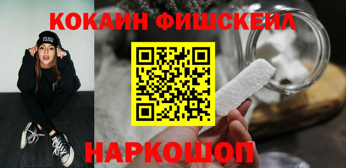 Кокаин FishScale Камышин